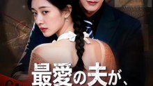 最愛の夫が、真の敵だった | 全話 | Short Drama 日本語