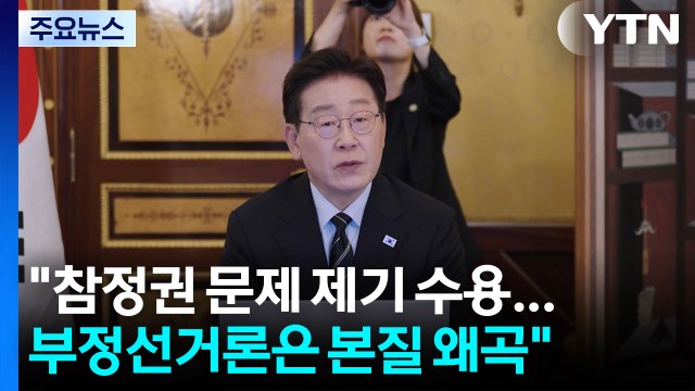 이 대통령 참정권 침해 문제 제기 수용...부정선거론은 본질 왜곡 / YTN