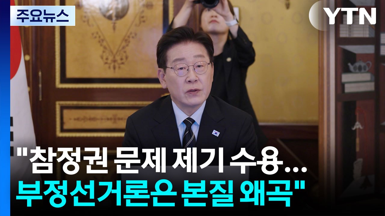 이 대통령 "참정권 침해 문제 제기 수용...부정선거론은 본질 왜곡" / YTN