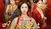 呪われ姫は運命を覆す | 全話 | Short Drama 日本語