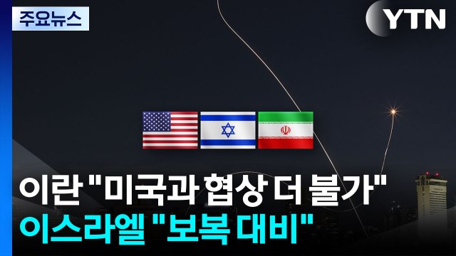 이란 미국과 협상 더 불가 ...이스라엘 이란 보복에 대비 / YTN