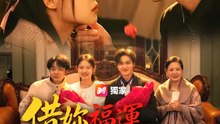 借妳福運，還妳一生情深 | 完整劇集 | Short Drama 繁體中文
