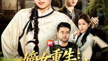 嫡女重生：廚香覆乾坤 | 完整劇集 | Short Drama 繁體中文