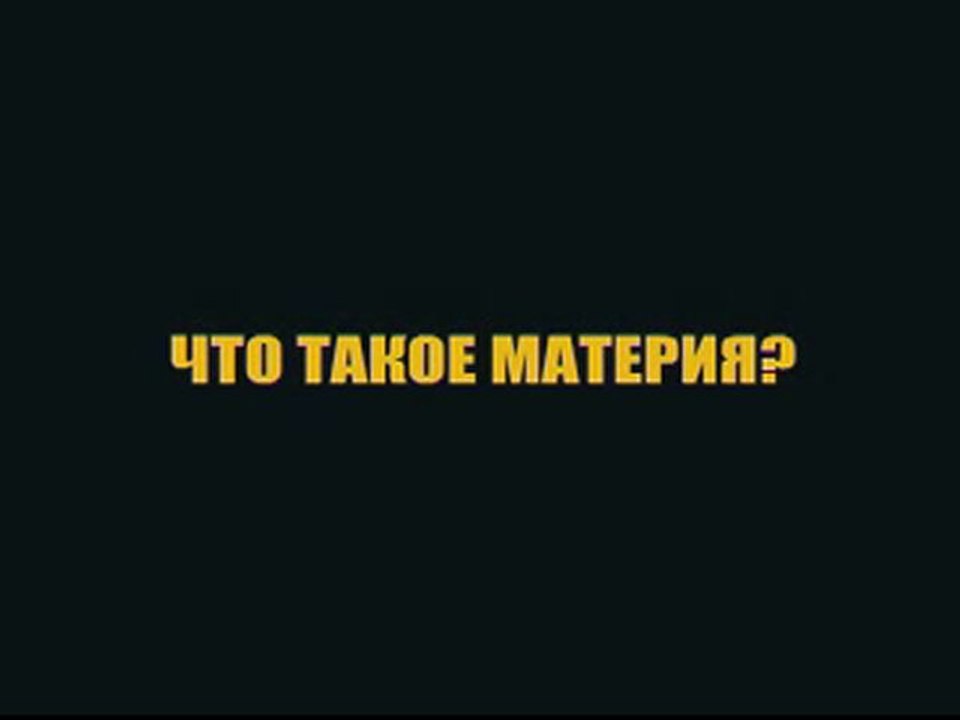 Что такое материя?