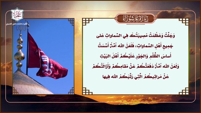 زيارة الإمام الحسين عليه السلام المعروفة بـزيارة عاشوراء ودعاء علقمة بعد الزيارة لقضاء الحوائج