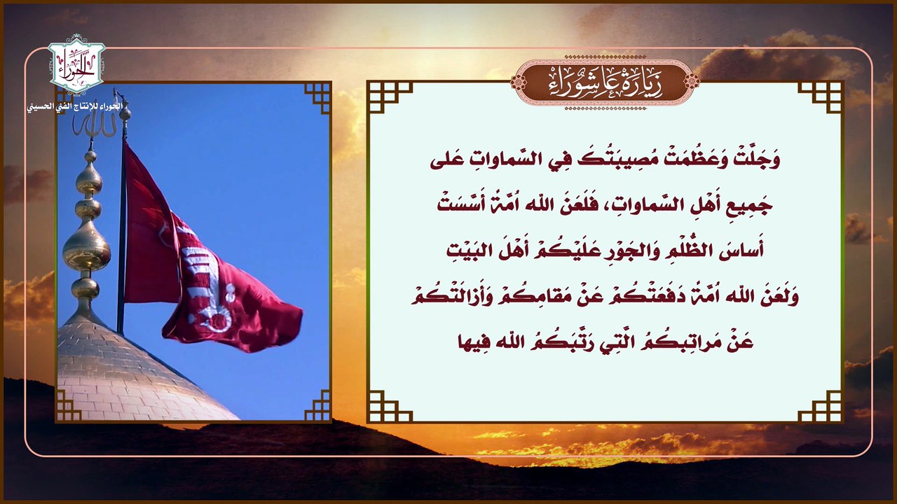زيارة الإمام الحسين عليه السلام المعروفة بـزيارة عاشوراء ودعاء علقمة بعد الزيارة لقضاء الحوائج