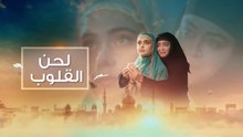 مسلسل لحن القلوب الحلقة 54 مدبلجة