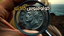 لغز قطعة الفضة في ولاية مين: هل وصل الفايكنج لقلب أمريكا؟