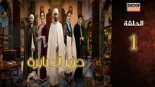 Hrir Sabra Ep - مسلسل حرير الصابرة - الحلقة 01