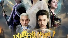 凶獸進化吧！我的神獸軍團 | 完整劇集 | Short Drama 繁體中文