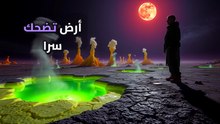 أصوات ضحك بشرية في وسط الصحراء المهجورة.. هل الأرض فعلاً بتسخر مننا؟