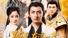 破天，在這一世 | 完整劇集 | Short Drama 繁體中文