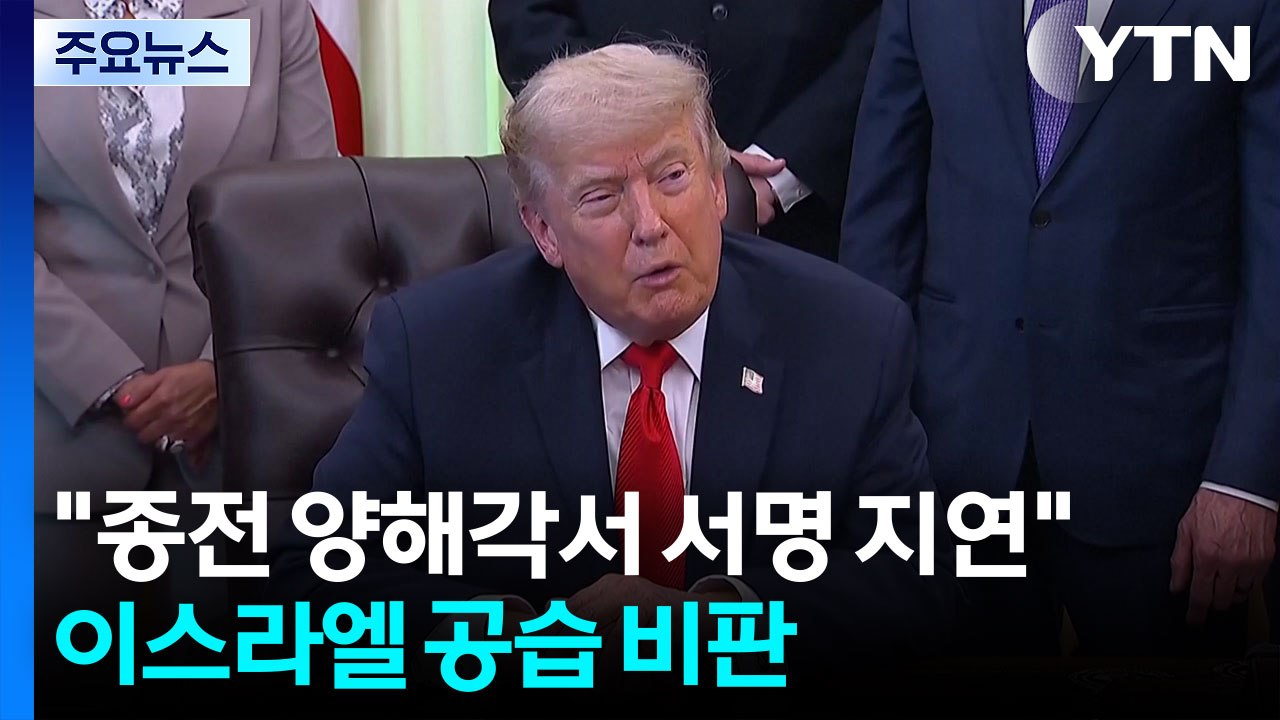 트럼프 "종전 양해각서 서명 몇 시간 지연"...이스라엘 공습 비판 / YTN