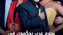 نجوم عرب يحكّمون في نصف نهائي الإيمي