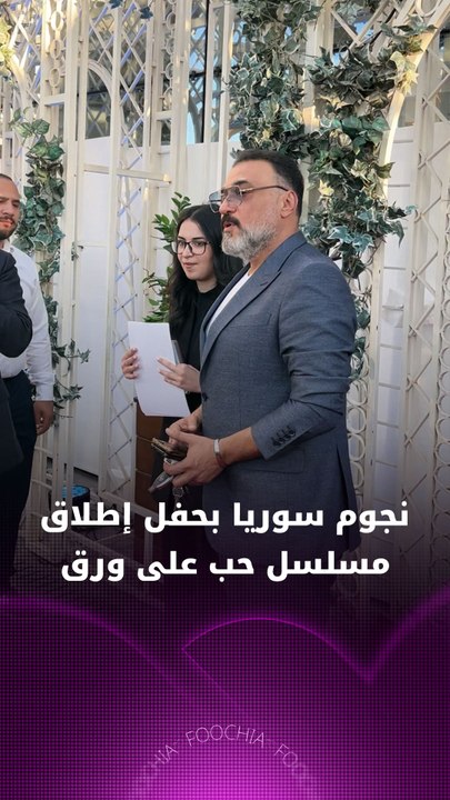 نجوم سوريا في حفل إطلاق مسلسل حب على ورق