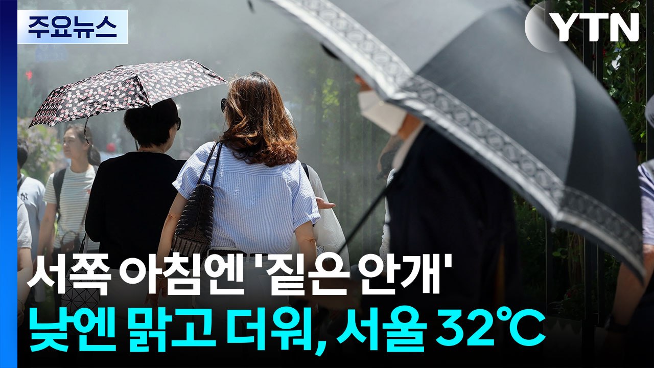 [날씨] 서쪽 아침엔 '짙은 안개'...낮엔 맑고 더워, 서울 32℃ / YTN