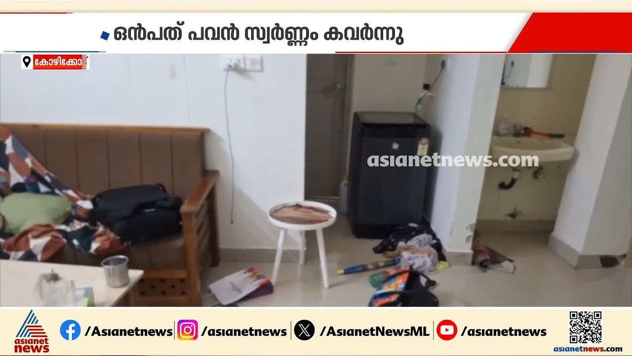 NIT ക്വാർട്ടേഴ്‌സിൽ വ്യാപക മോഷണം; 9 പവൻ സ്വർണ്ണ...