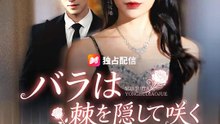 バラは棘を隠して咲く | 全話 | Short Drama 日本語