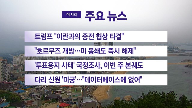 [YTN 실시간뉴스] 트럼프 이란과의 종전 협상 타결 / YTN