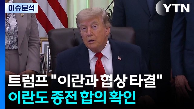 트럼프 이란과 평화협상 타결 ...이란도 종전 합의 확인 / YTN