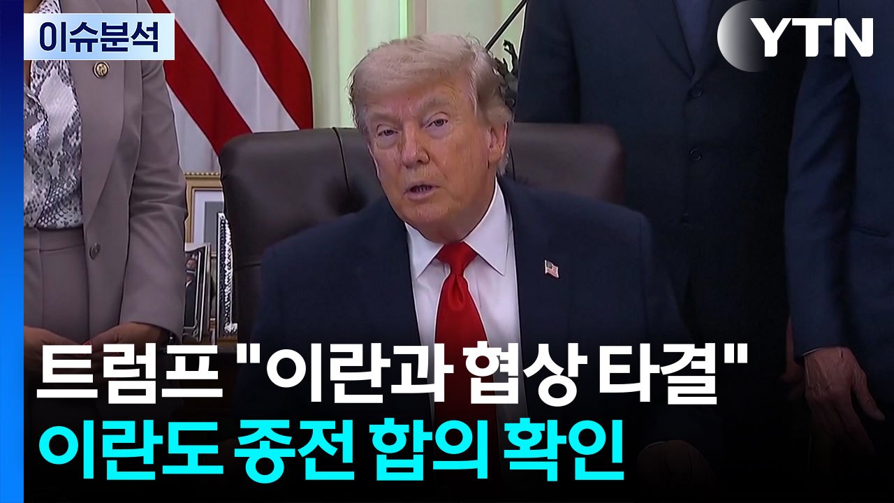 트럼프 "이란과 평화협상 타결"...이란도 종전 합의 확인 / YTN
