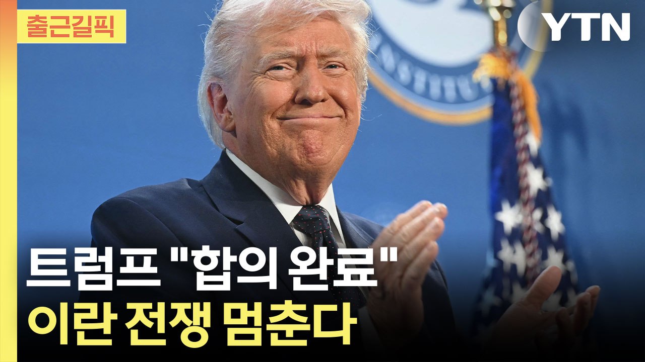 [출근길픽] 호르무즈 다시 열린다…트럼프, 이란과 전격 합의 선언 / YTN