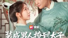 裝成男人撩到太子，我完蛋了！ | 完整劇集 | Short Drama 繁體中文