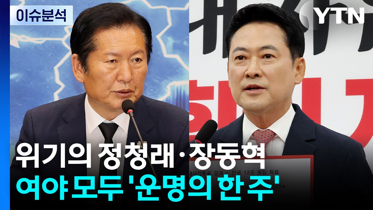 정청래, 연임 승부수?...국힘, 조만간 장동혁 퇴진 논의 의총 / YTN