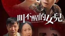 叫不醒的女兒 | 完整劇集 | Short Drama 繁體中文