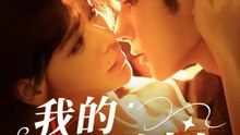 我的狐神大人 | 完整劇集 | Short Drama 繁體中文
