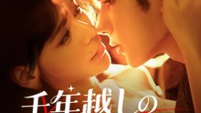 千年越しの君を探して | 全話 | Short Drama 日本語