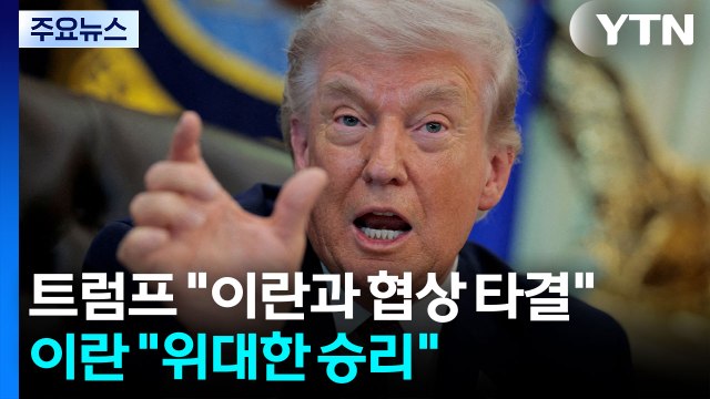 트럼프 이란과 협상 타결 ...이란 위대한 승리 / YTN