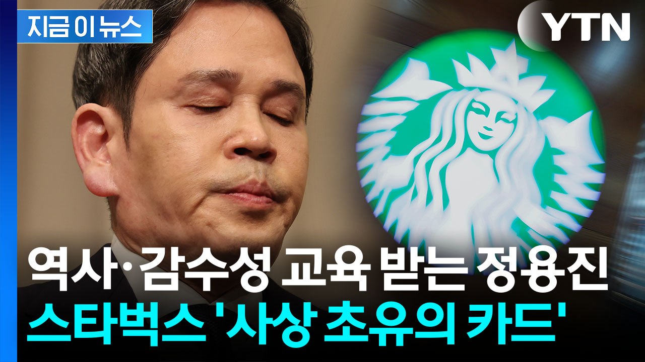 스타벅스 전 점포 대상으로 '사상 최초'…정용진도 교육 받는다 [지금이뉴스] / YTN