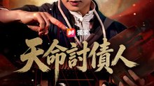 天命討債人 | 完整劇集 | Short Drama 繁體中文