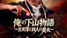俺の下山物語～生死簿と四人の美女～ | 全話 | Short Drama 日本語