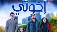 مسلسل اخوتي الموسم الاول مدبلج - Episode 21