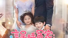 誤睡冤家：孩子爸竟然是你？ | 完整劇集 | Short Drama 繁體中文