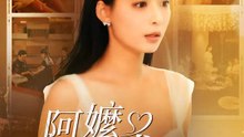 阿嬤未成年！ | 完整劇集 | Short Drama 繁體中文