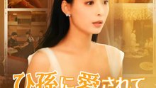 ひ孫に愛されて困ってます | 全話 | Short Drama 日本語
