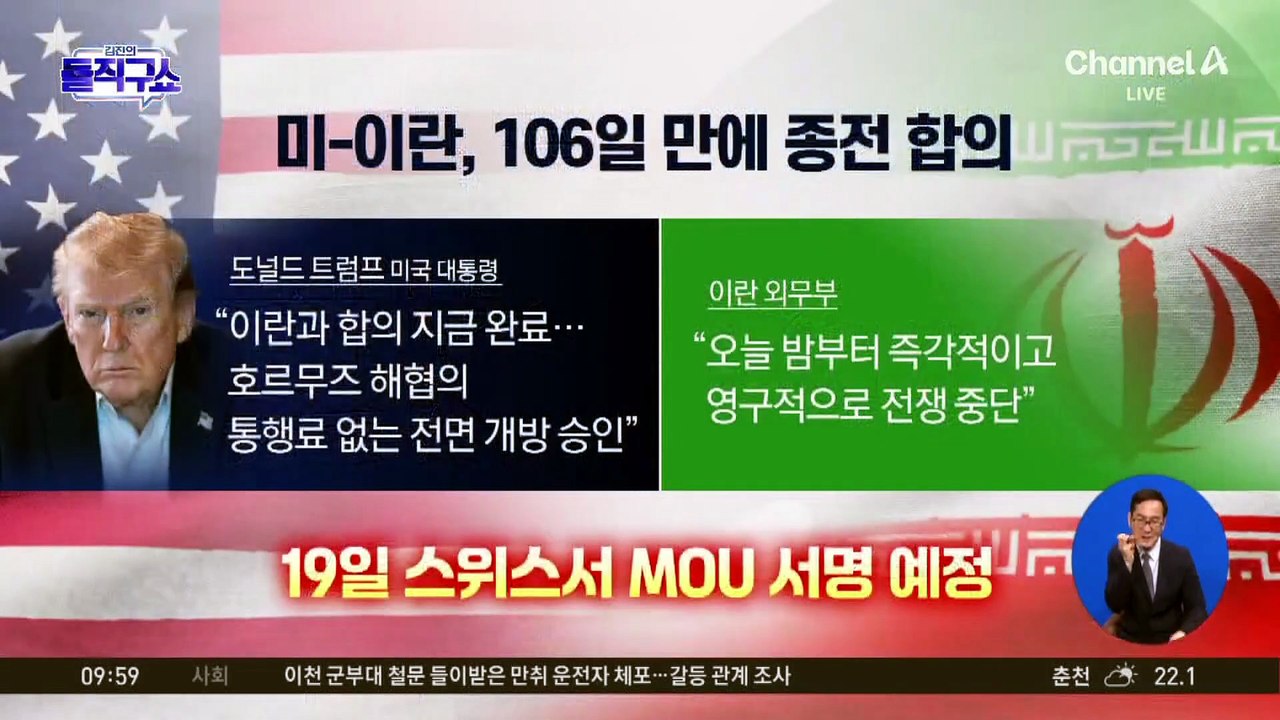 “통행료 없이 전면 개방”…미국-이란, 106일 만에 종전 합의