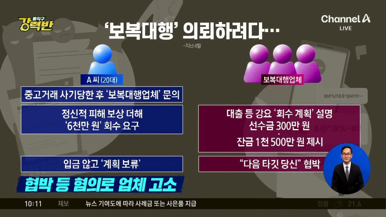 [돌직구 강력반]“당신 신상 못 따겠나” 의뢰인 협박한 보복대행업체