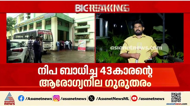 നിപ ബാധിച്ച 43കാരന്റെ ആരോ​ഗ്യനില ​ഗുരുതരം; കോഴിക്കോട് കനത്ത ജാ​ഗ്രത