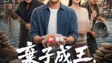 棄子成王，我的珍珠帝國 | 完整劇集 | Short Drama 繁體中文
