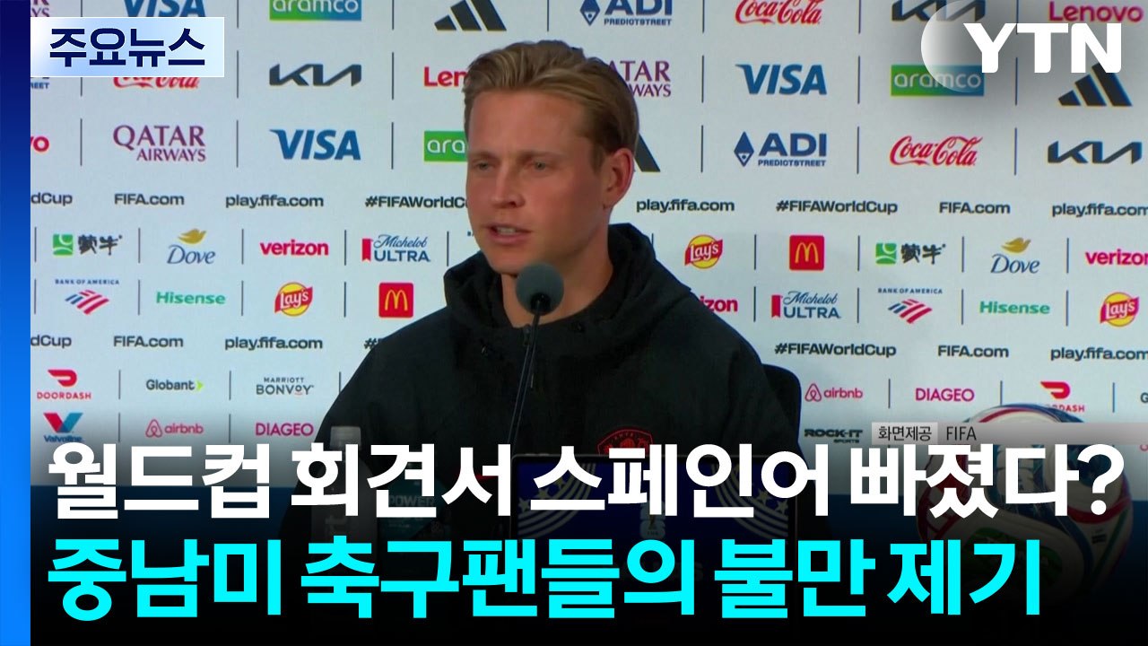 월드컵 기자회견 언어에 스페인어 빠지자 중남미 축구 팬들 불만 제기 / YTN