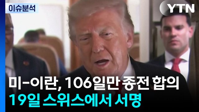 미-이란, 106일만 종전 합의...19일 스위스에서 서명 / YTN