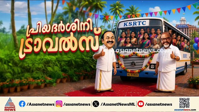 സ്ത്രീകൾ നയിക്കുന്ന വാഹനത്തിൽ സ്ത്രീകളുടെ സൗജന്യ യാത്ര; പ്രിയദർശിനി സർവീസിന് ഇന്ന് തുടക്കം