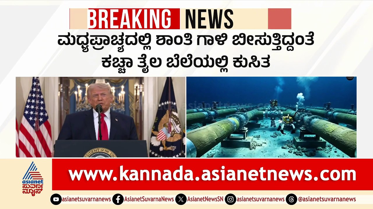 ಮಧ್ಯಪ್ರಾಚ್ಯ ಶಾಂತಿ ಒಪ್ಪಂದ: ಕಚ್ಚಾ ತೈಲ ಬೆಲೆಯಲ್ಲಿ ತೀವ್ರ ಕುಸಿತ