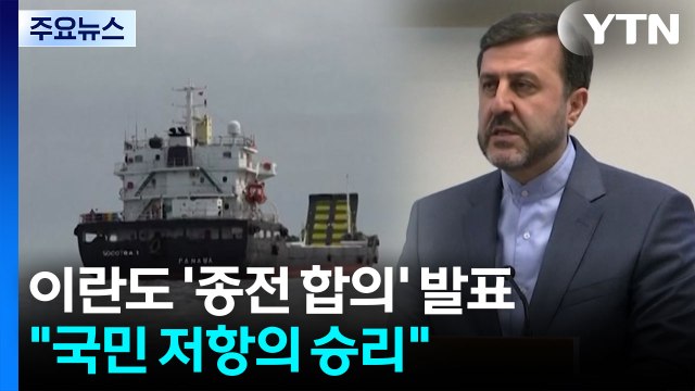 이란도 신속하게 '종전 합의' 발표... 국민 저항의 승리 / YTN
