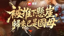 被推下懸崖，歸來已是國母 | 完整劇集 | Short Drama 繁體中文