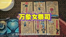 【260613】【随缘传讯】他:她就是你的一面镜子，照出你自身需要完整的部分-业力关系；你已蜕变成蝶，集美丽丰盛于一身，你的目的地是花园而非沼泽！蝴蝶只管起舞，而毛毛虫则有它…
